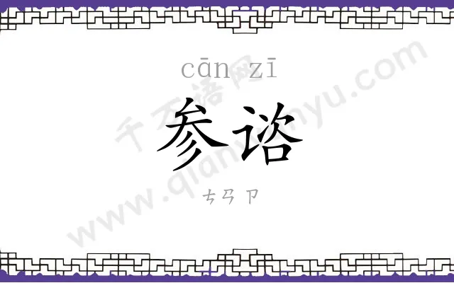 参谘