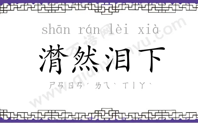潸然泪下