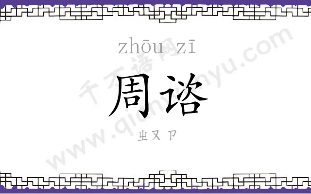 周谘