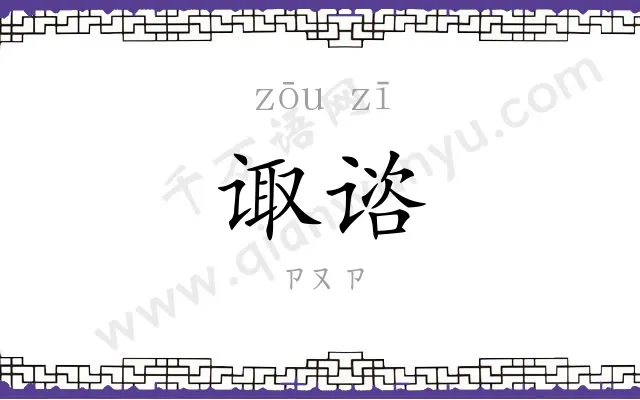 诹谘