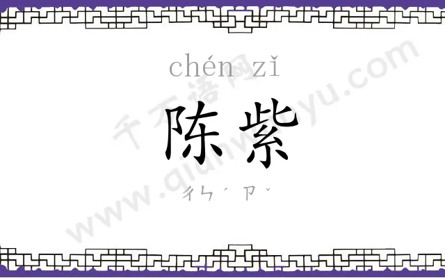 陈紫