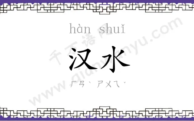 汉水
