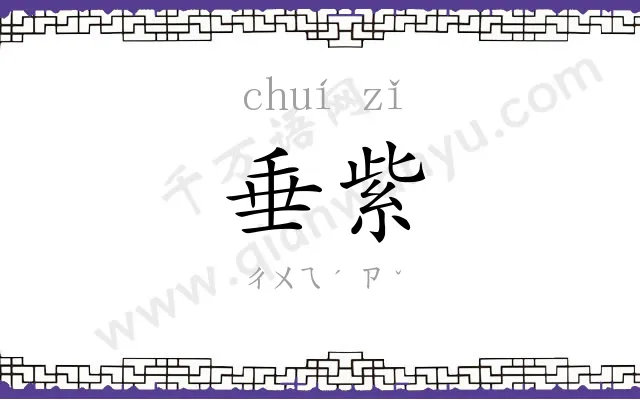 垂紫
