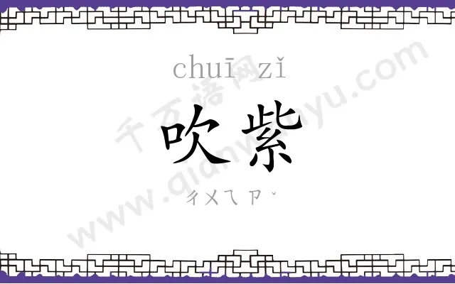吹紫