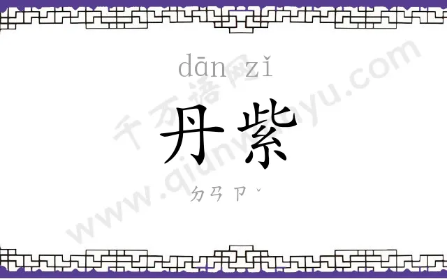 丹紫