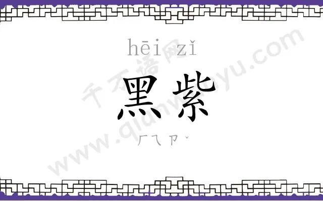 黑紫