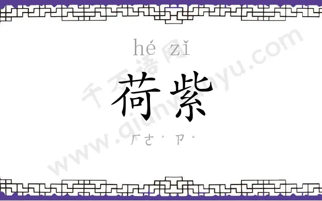 荷紫