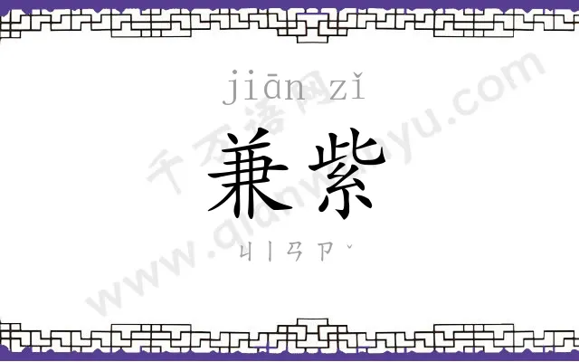 兼紫