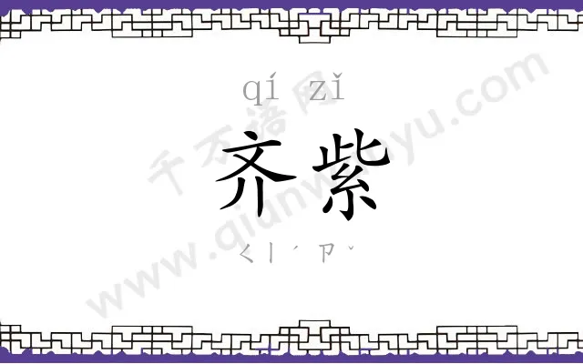 齐紫