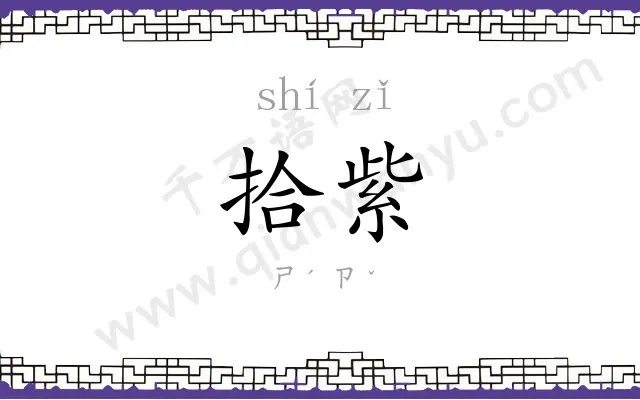 拾紫