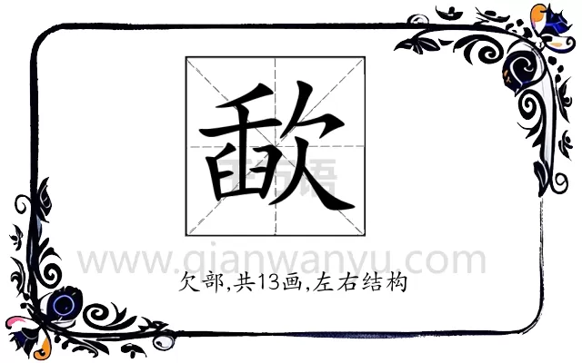 歃