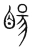 䁑(宋·传抄·集篆古文韵海)