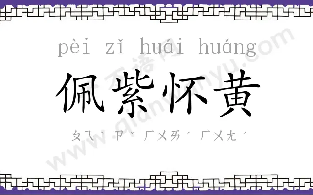 佩紫怀黄