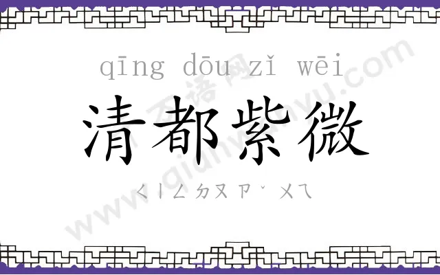 清都紫微