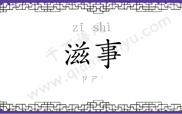 滋事