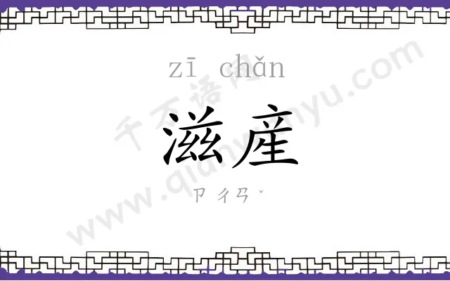 滋産