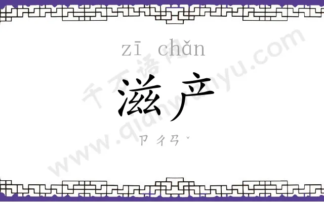 滋产