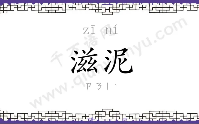 滋泥