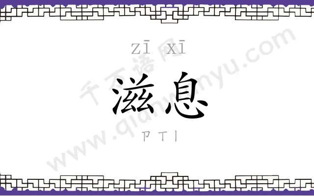 滋息