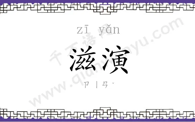 滋演