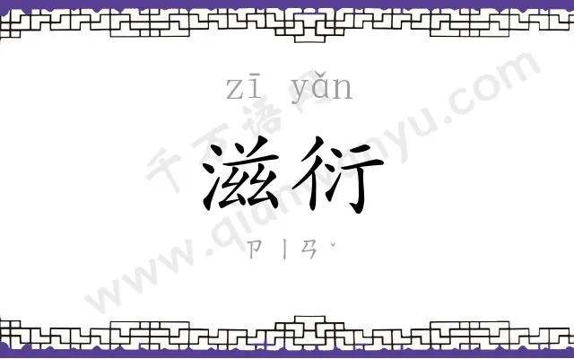 滋衍
