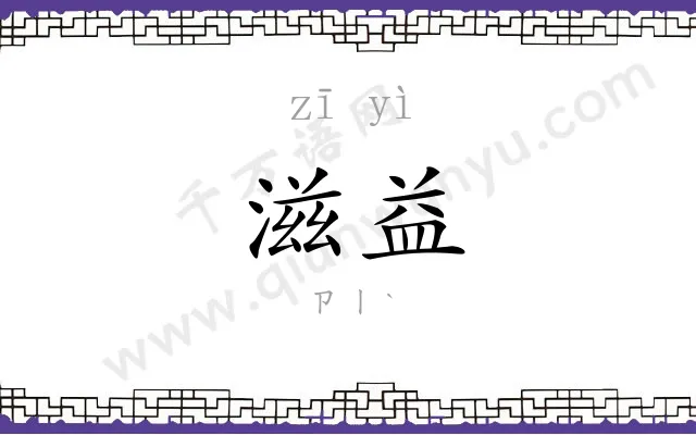滋益