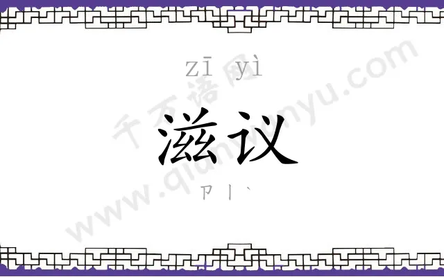 滋议