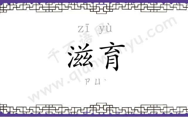 滋育