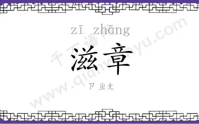 滋章