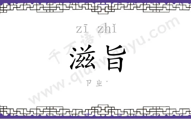 滋旨