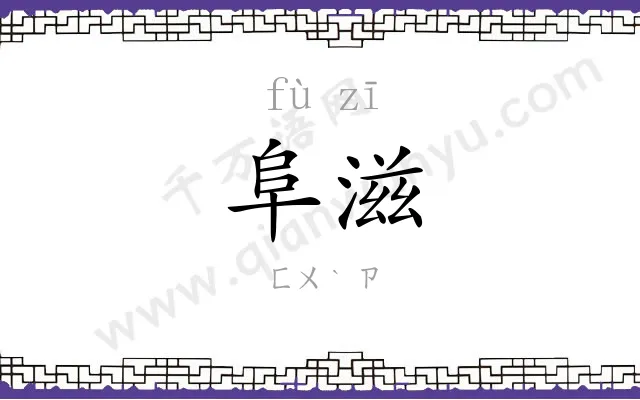 阜滋