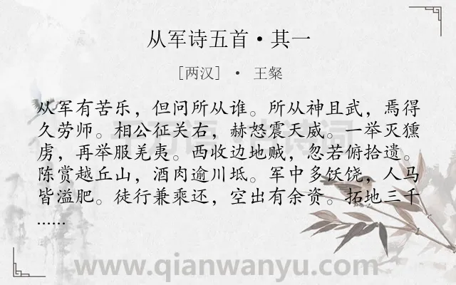 《从军诗五首·其一》作者是两汉的王粲.本诗词属于抒情;豪迈;战争类诗词.诗词全文约共192字.