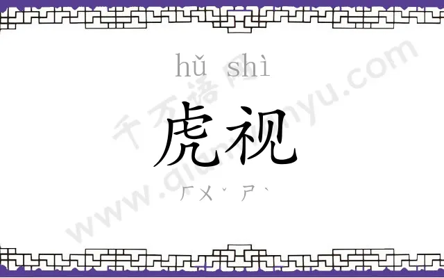 虎视