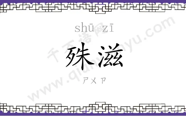 殊滋