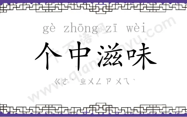 个中滋味