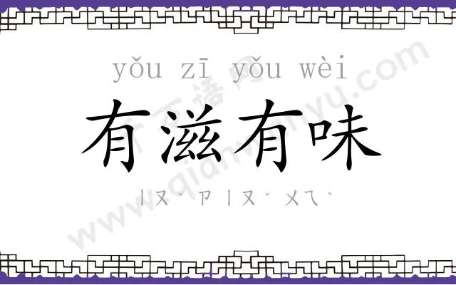 有滋有味