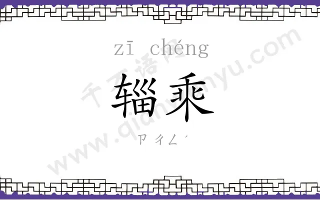 辎乘