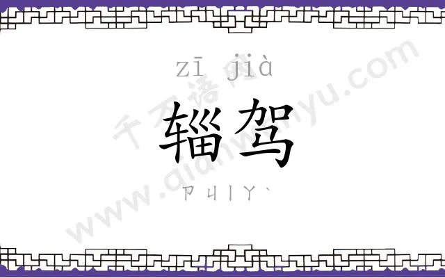 辎驾
