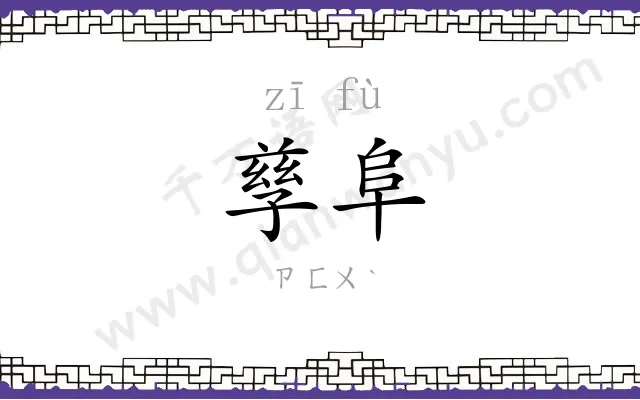 孳阜