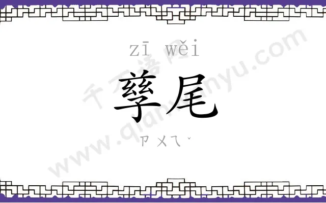 孳尾