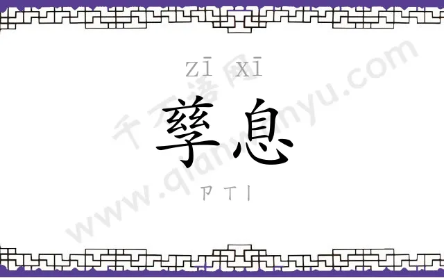 孳息