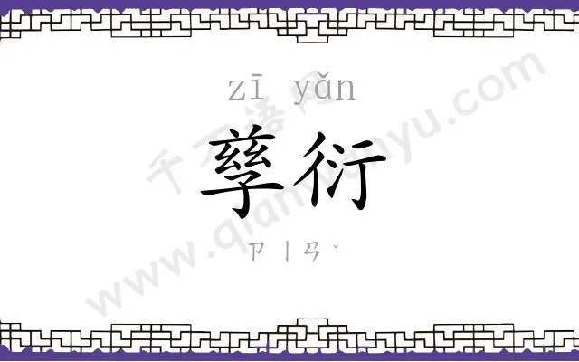孳衍