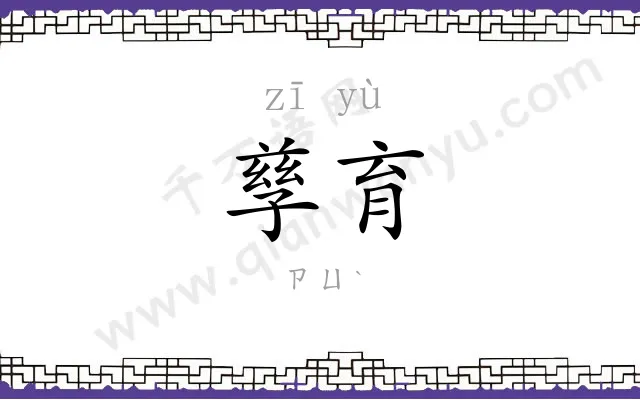 孳育