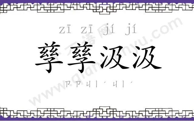 孳孳汲汲