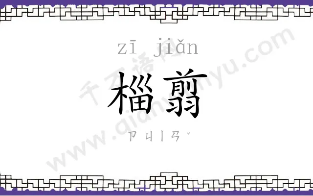 椔翦