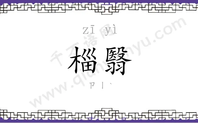 椔翳