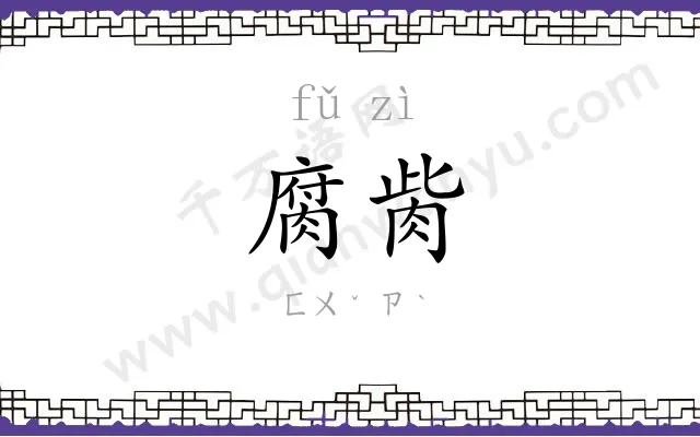 腐胔