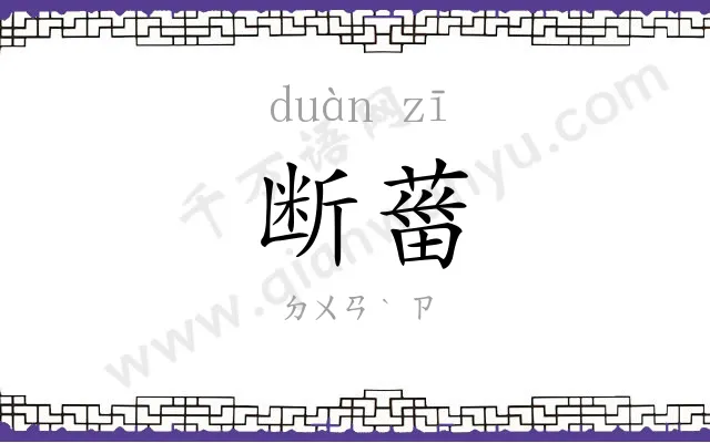 断葘