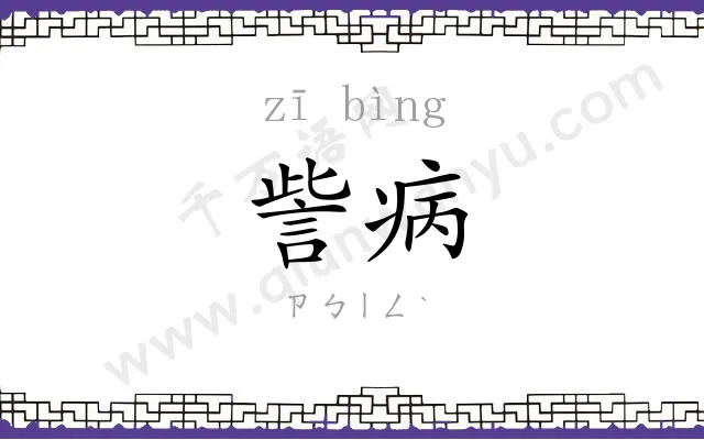 訾病