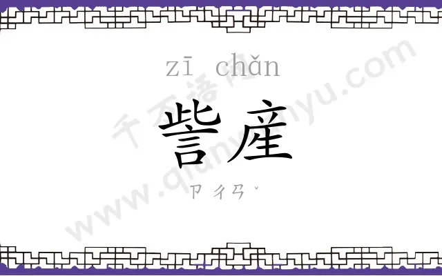 訾産